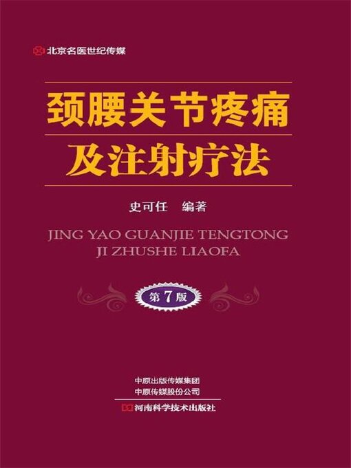 Title details for 颈腰关节疼痛及注射疗法（第7版） by 史可任 - Available